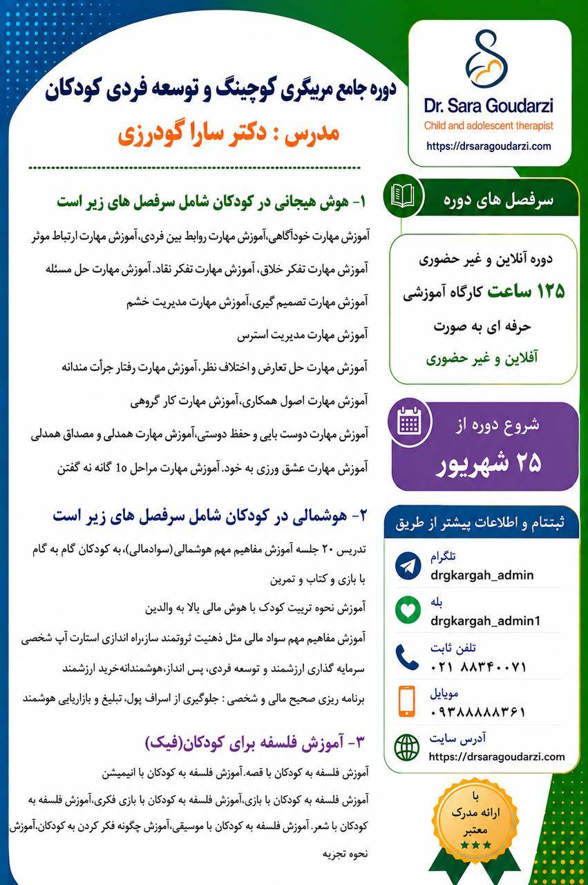 دوره آفلاین کوچینگ و توسعه فردی کودک
