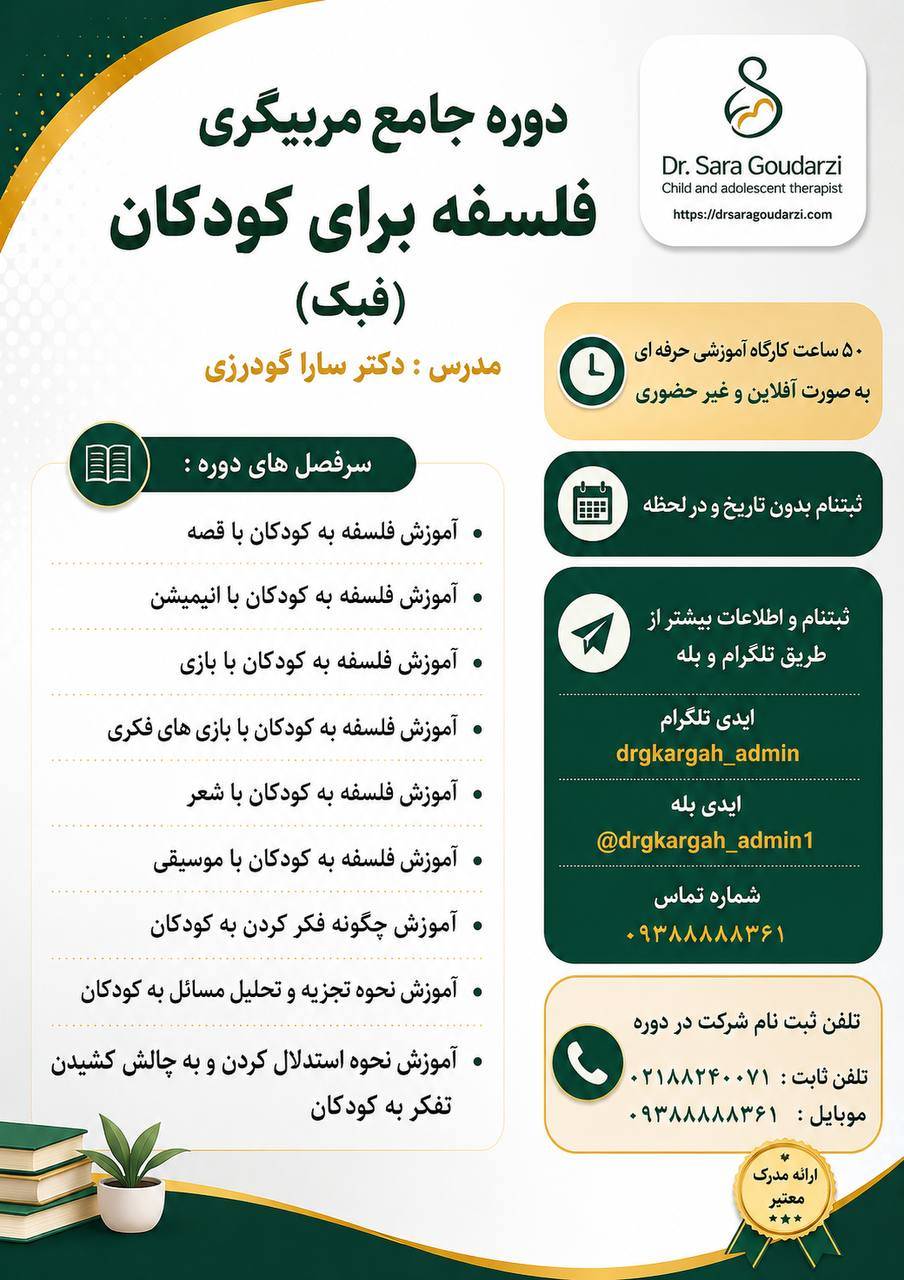 دوره جامع آفلاین فلسفه برای کودک (فبک )