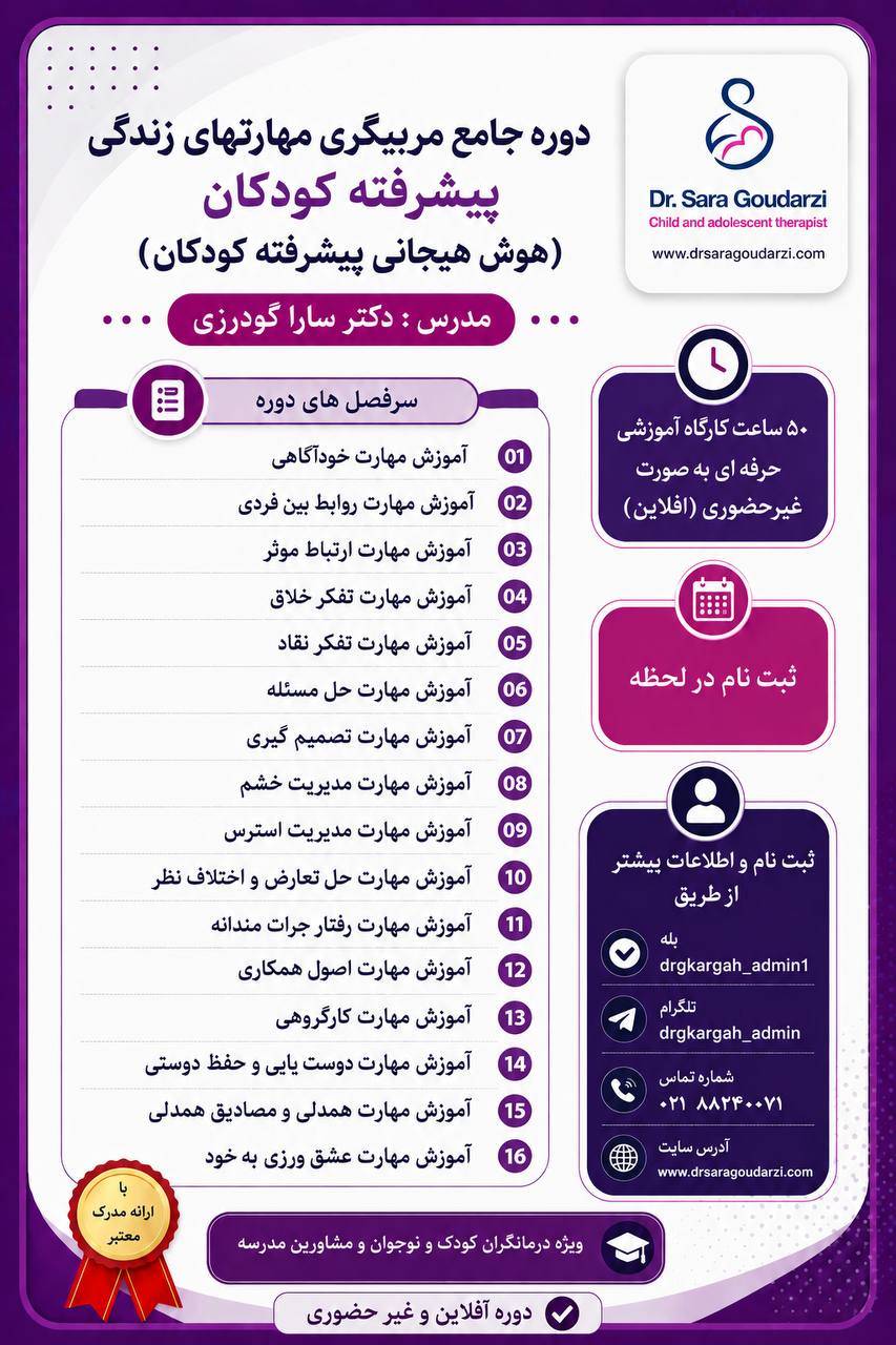 🔹️دوره جامع آفلاین مربیگری مهارت های زندگی پیشرفته کودکان (هوش هیجانی کودکان)