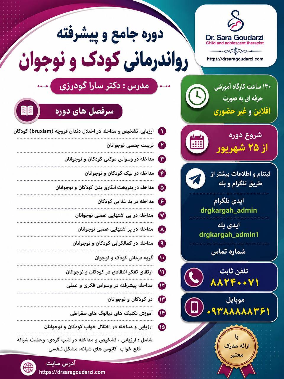 ️دوره جامع آفلاین رواندرمانی پیشرفته کودک و نوجوان