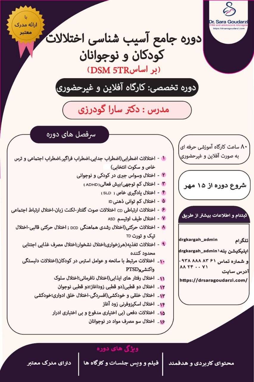 ️دوره جامع آفلاین آسیب شناسی کودک و نوجوان