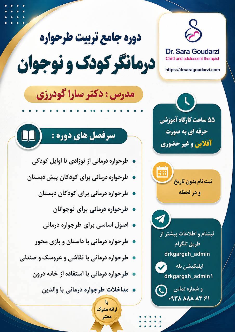 دوره آفلاین طرحواره درمانی کودک و نوجوان