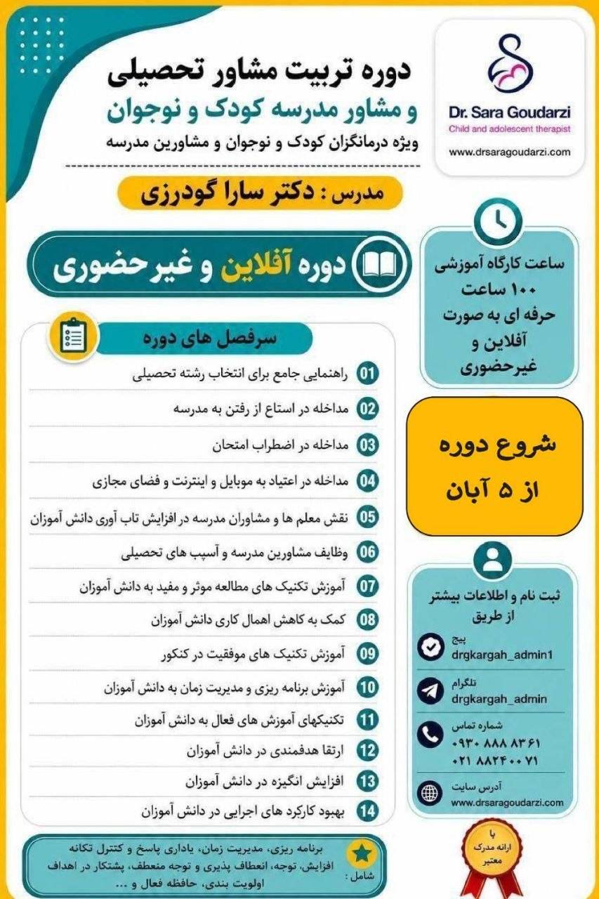 دوره جامع آفلاین تربیت مشاور تحصیلی و مشاور مدرسه کودک و نوجوان