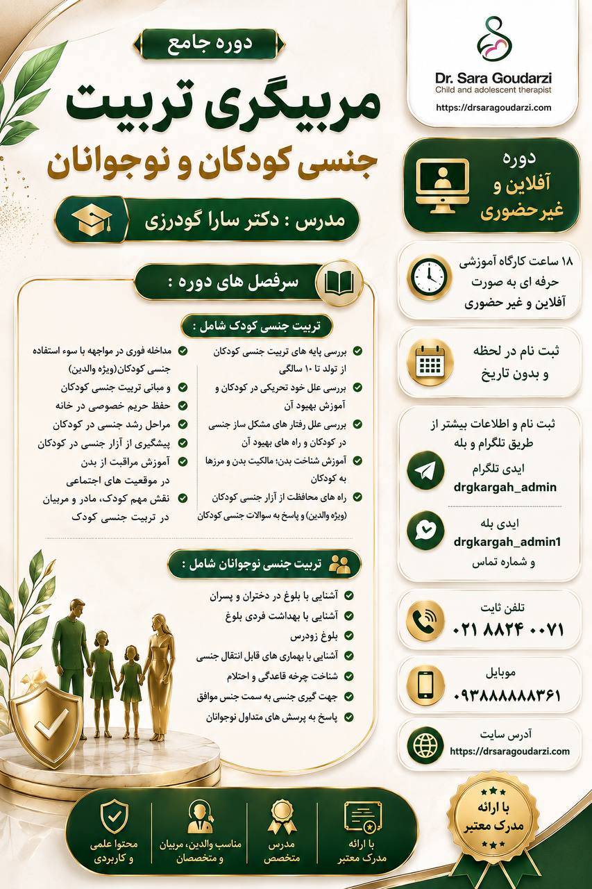 دوره جامع آفلاین تربیت جنسی کودک و نوجوان ویژه روانشناسان