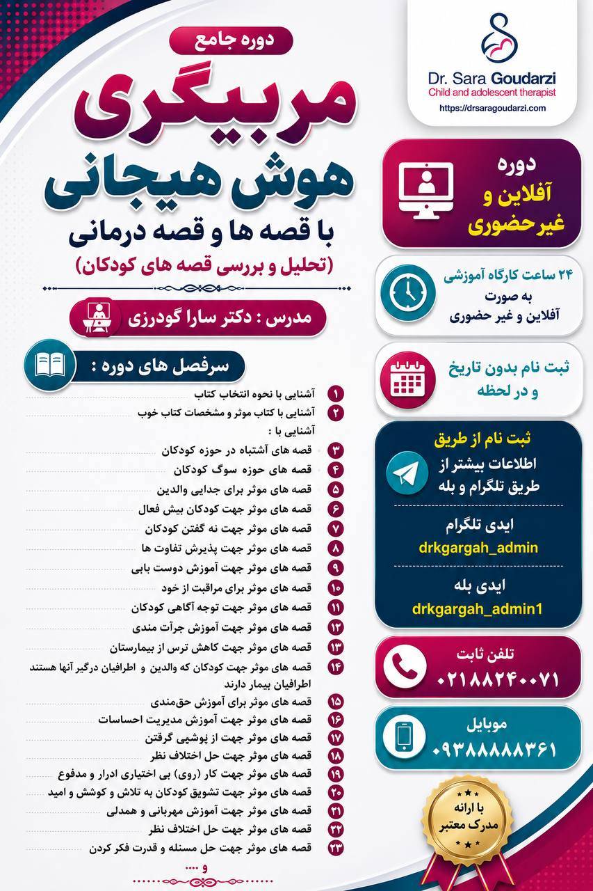 دوره جامع آفلاین  هوش هیجانی با قصه ها ( قصه درمانی ) و تحلیل و بررسی قصه کودکان