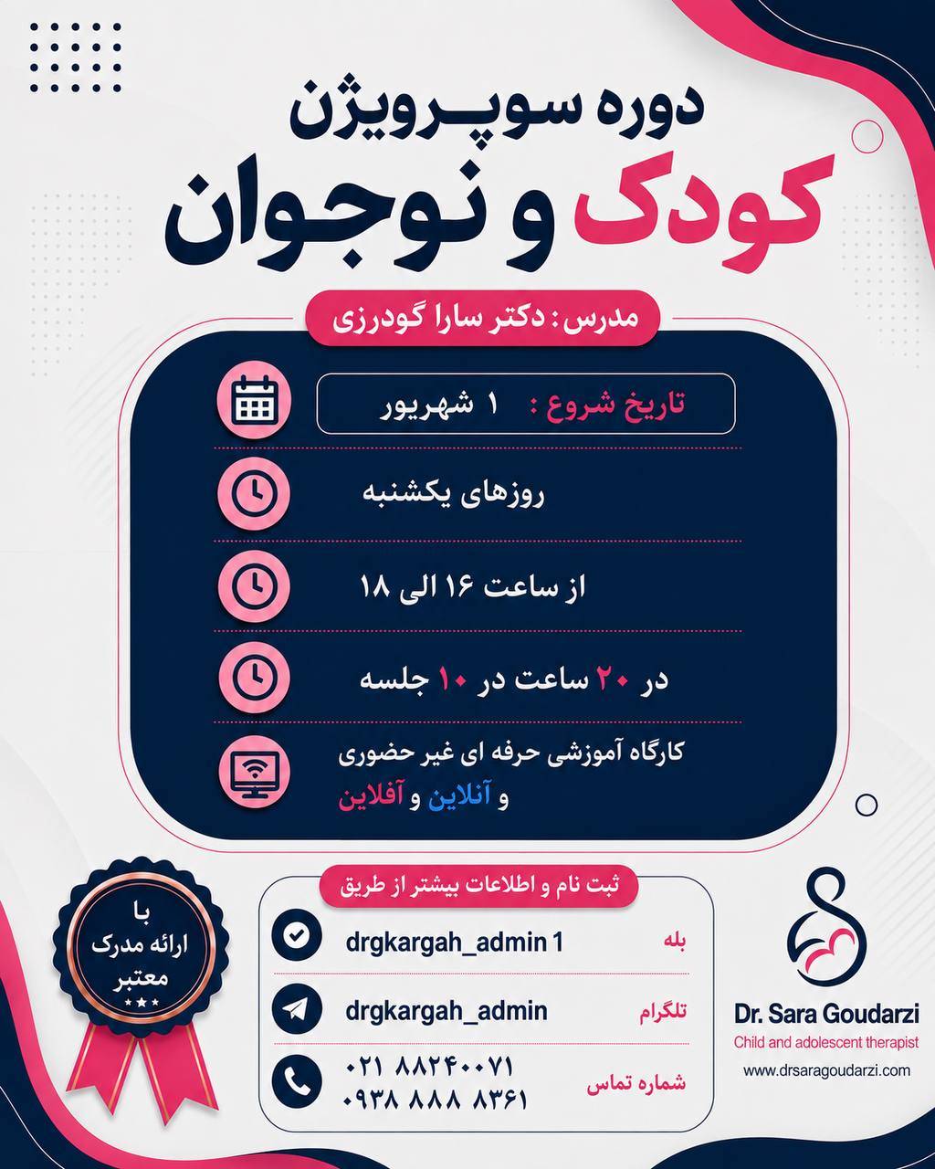 دوره آنلاین سوپرویژن کودک و نوجوان